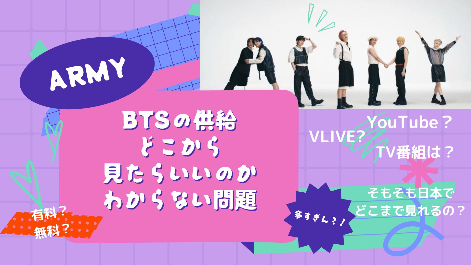 BTSの供給、どこからみたらいいのかわからない問題 - イロは今日